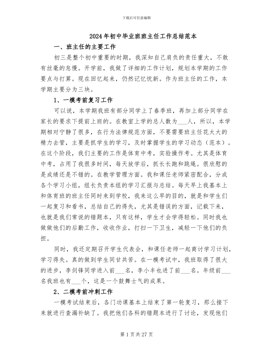 2024年初中毕业班班主任工作总结范本_第1页