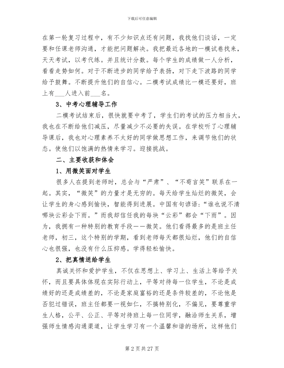 2024年初中毕业班班主任工作总结范本_第2页