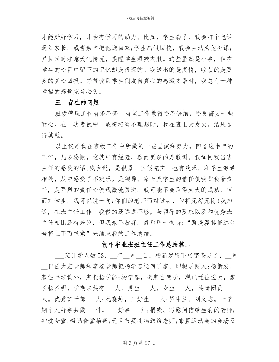 2024年初中毕业班班主任工作总结范本_第3页