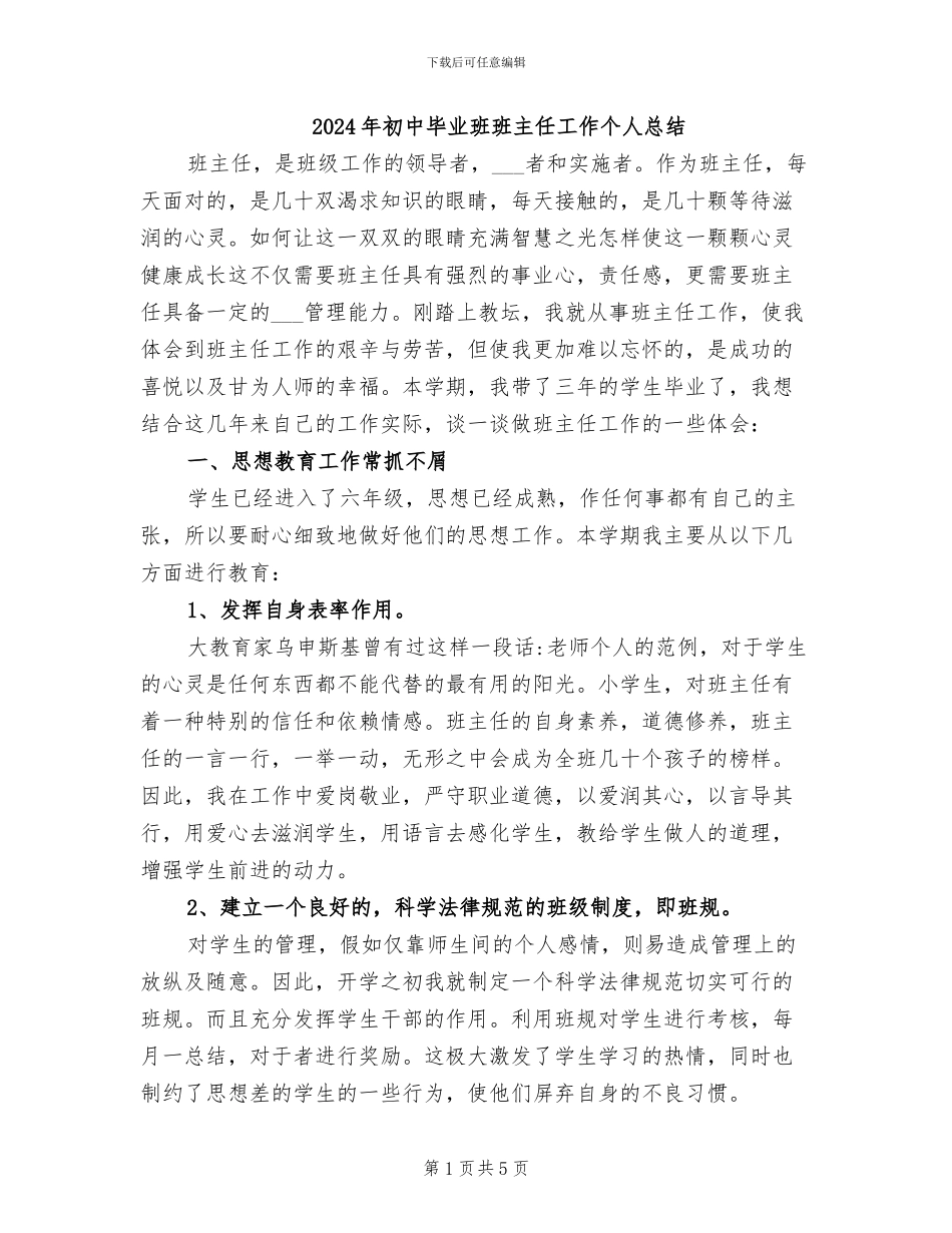 2024年初中毕业班班主任工作个人总结_第1页