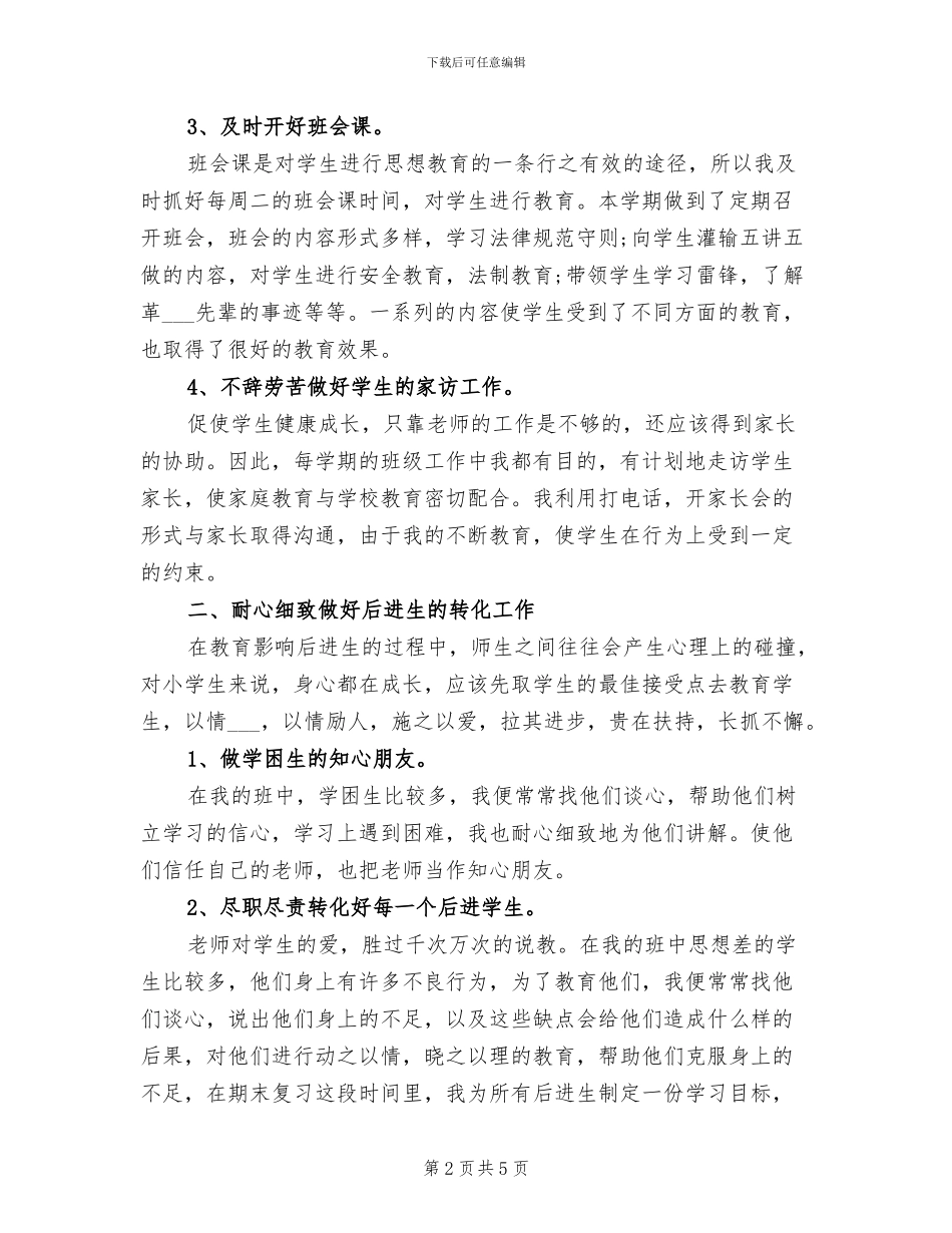 2024年初中毕业班班主任工作个人总结_第2页