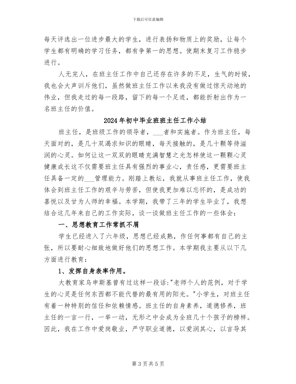 2024年初中毕业班班主任工作个人总结_第3页