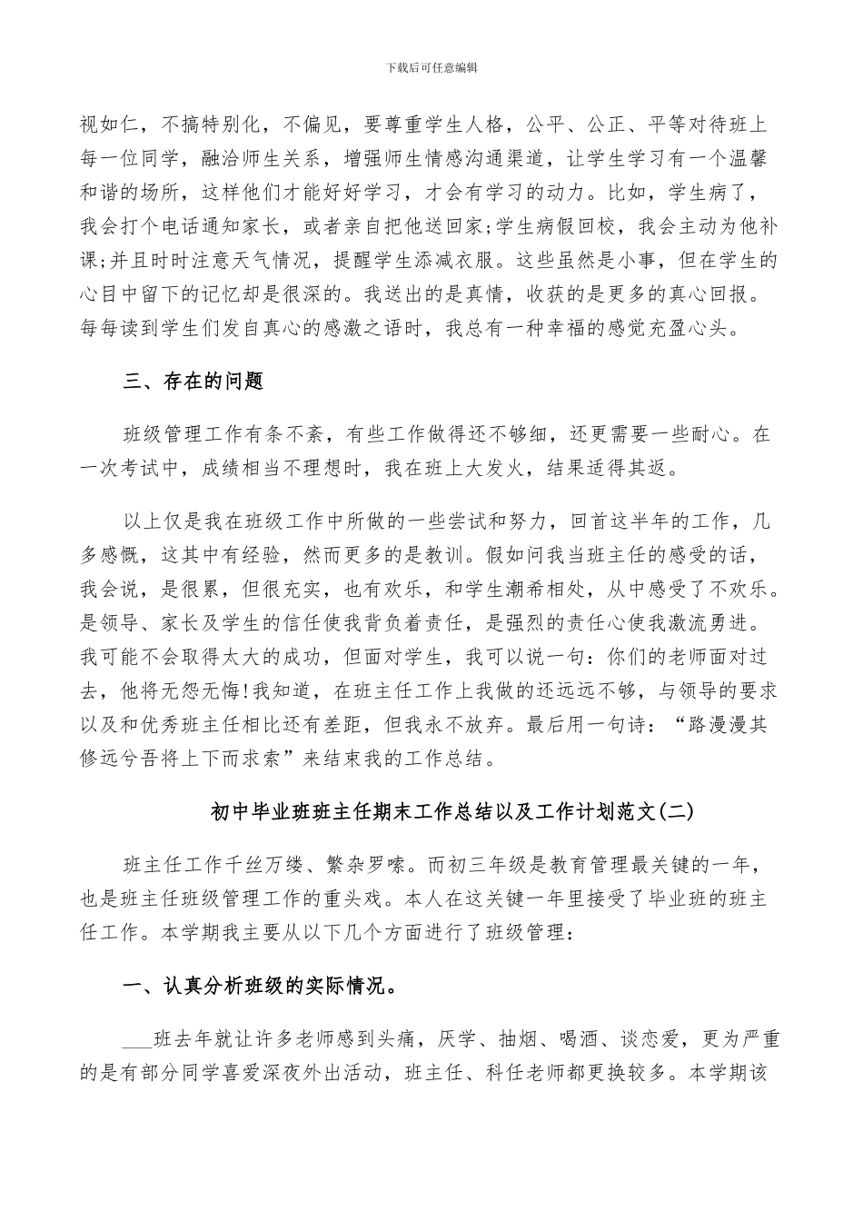 2024年初中毕业班班主任期末工作总结以及工作计划范文_第3页