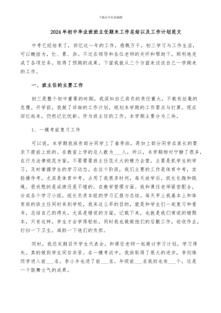 2024年初中毕业班班主任期末工作总结以及工作计划范文