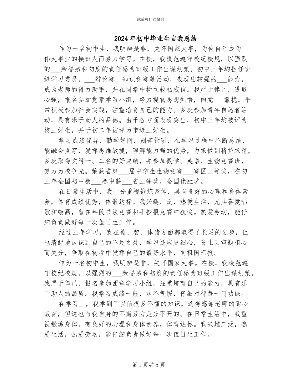2024年初中毕业生自我总结_第1页