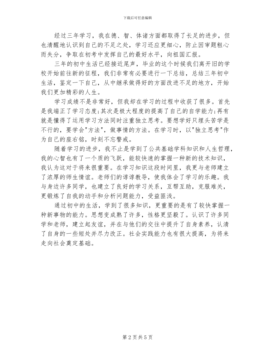 2024年初中毕业生自我总结_第2页