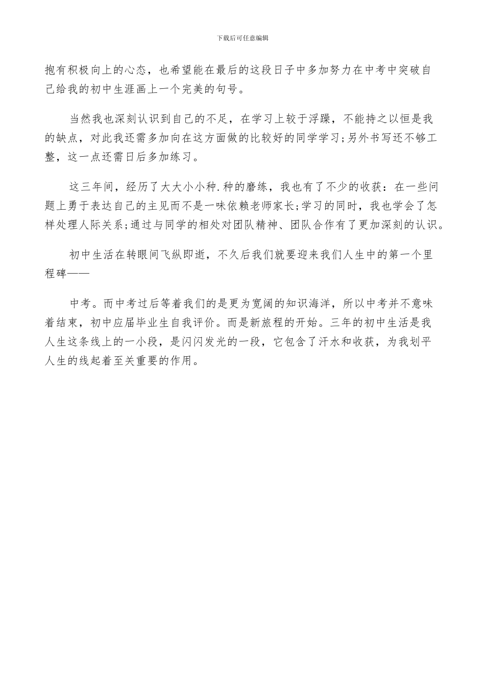 2024年初中毕业生自我鉴定总结_第3页