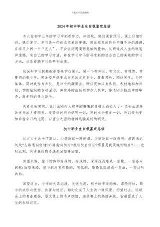 2024年初中毕业生自我鉴定总结