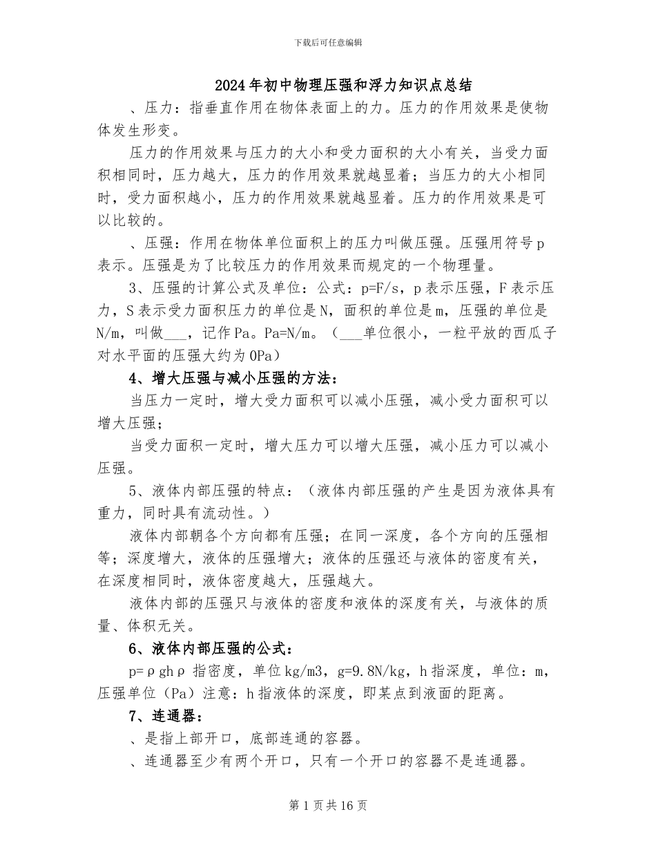 2024年初中物理压强和浮力知识点总结_第1页