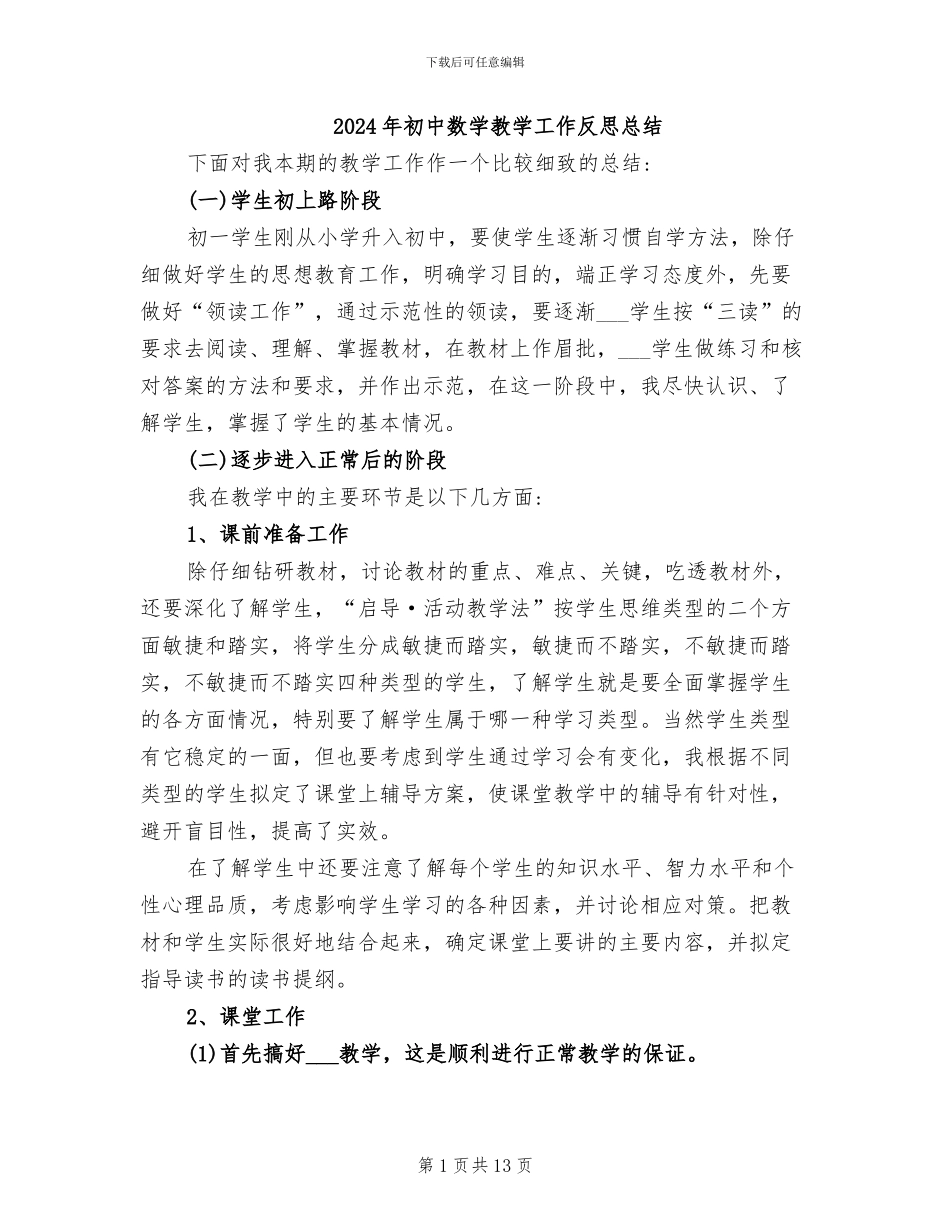 2024年初中数学教学工作反思总结_第1页