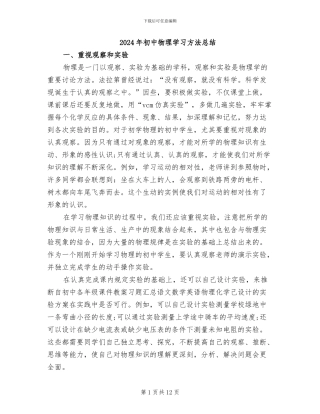 2024年初中物理学习方法总结