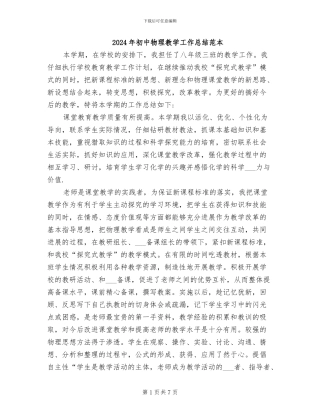 2024年初中物理教学工作总结范本