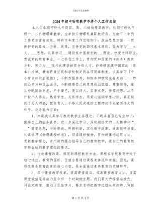 2024年初中物理教学年终个人工作总结