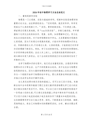 2024年初中物理学习方法总结范文