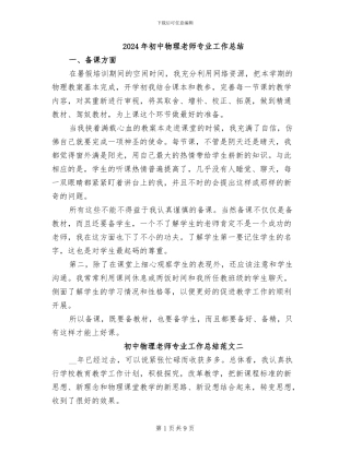 2024年初中物理教师专业工作总结