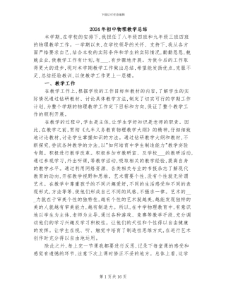 2024年初中物理教学总结