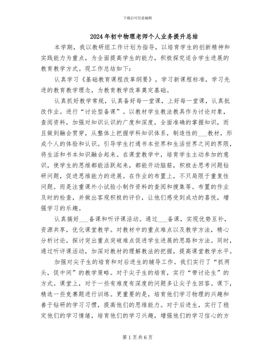 2024年初中物理教师个人业务提升总结_第1页