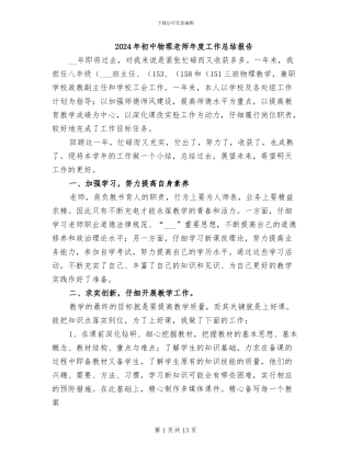 2024年初中物理教师年度工作总结报告