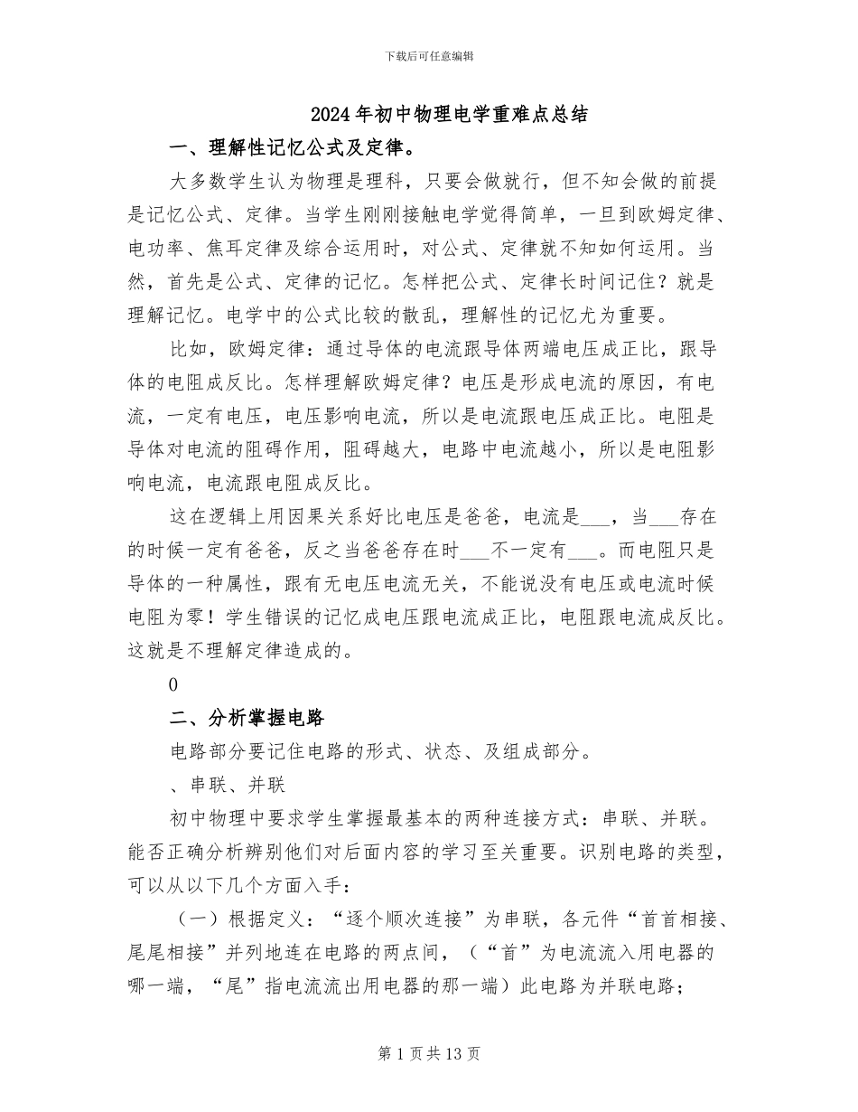 2024年初中物理电学重难点总结_第1页