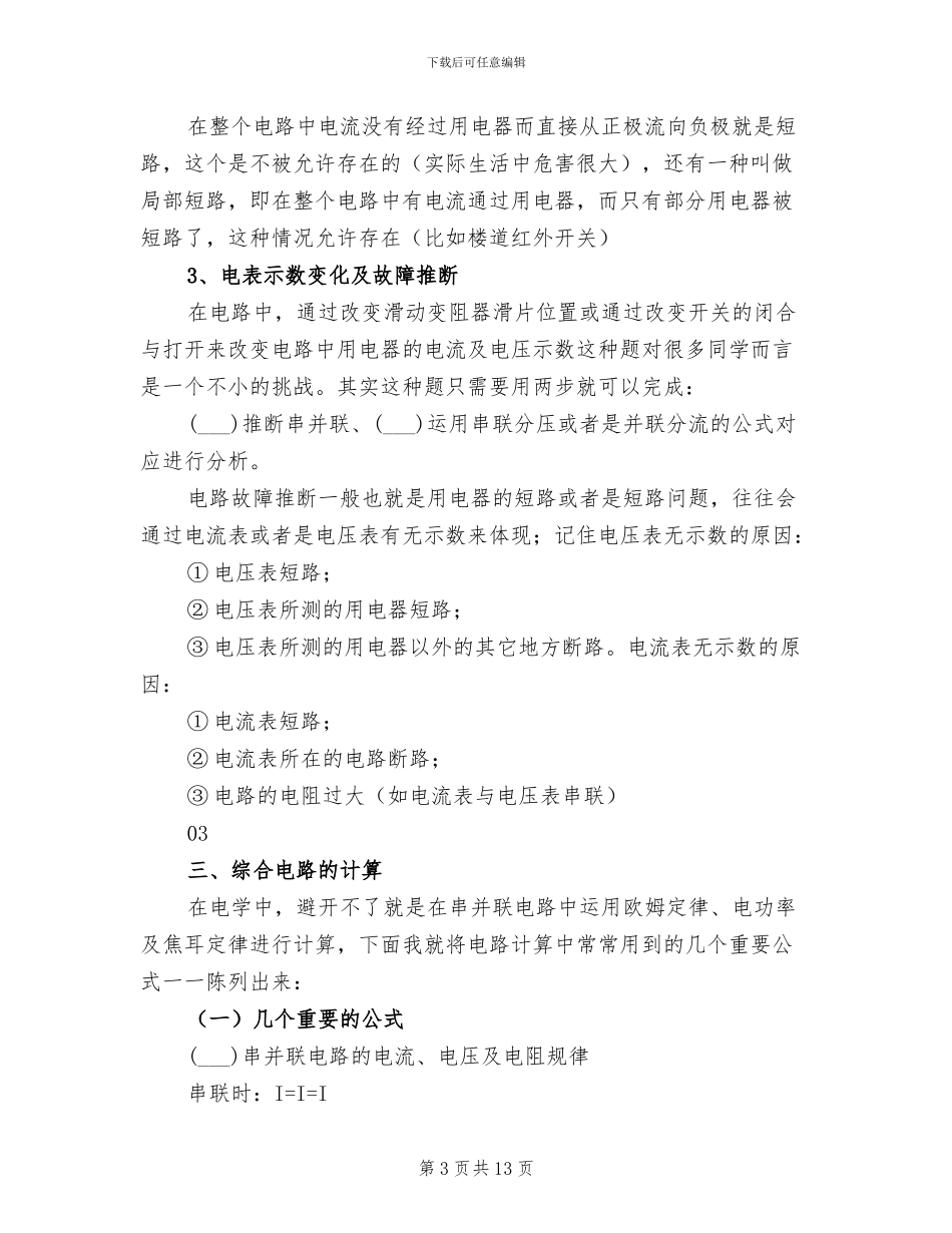 2024年初中物理电学重难点总结_第3页