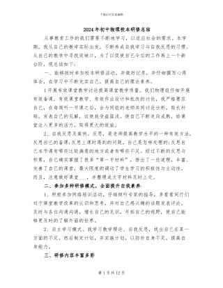 2024年初中物理校本研修总结