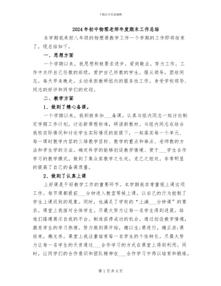 2024年初中物理教师年度期末工作总结
