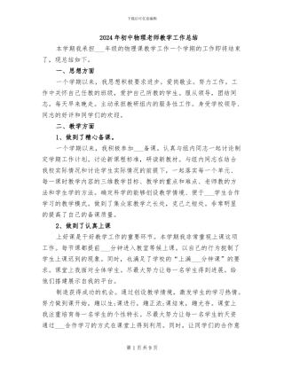 2024年初中物理教师教学工作总结