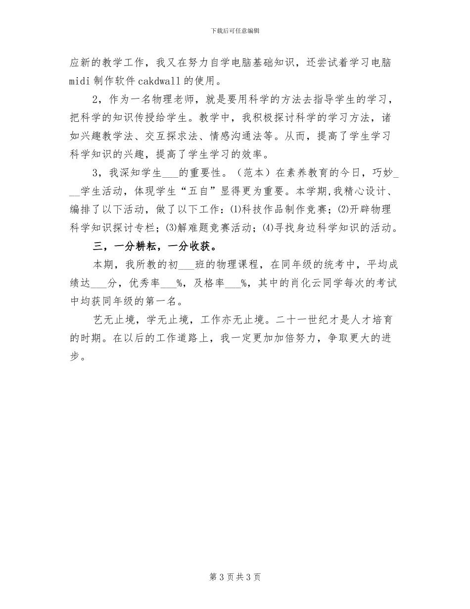 2024年初中物理科教学工作总结_第3页