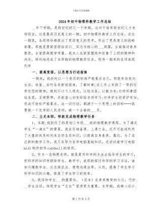 2024年初中物理科教学工作总结