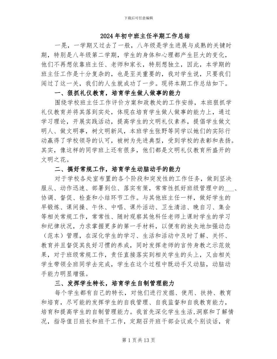 2024年初中班主任半期工作总结_第1页