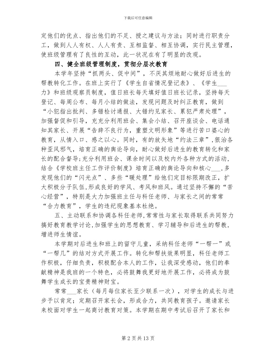 2024年初中班主任半期工作总结_第2页