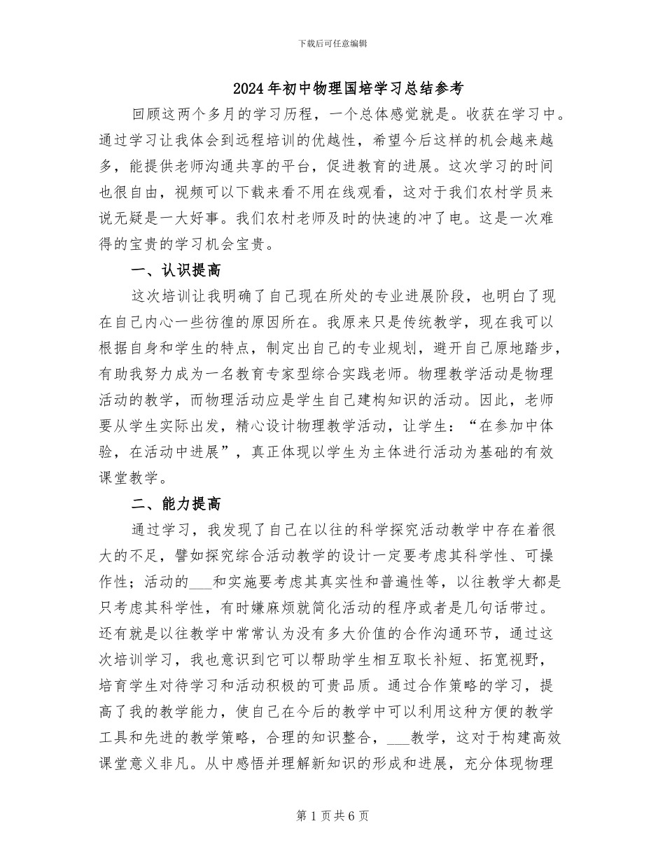 2024年初中物理国培学习总结参考_第1页