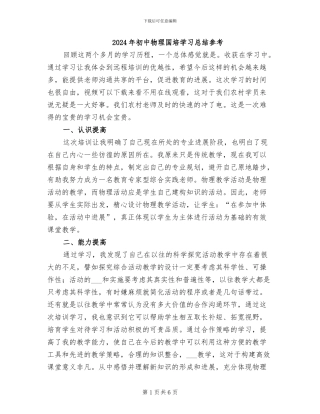2024年初中物理国培学习总结参考