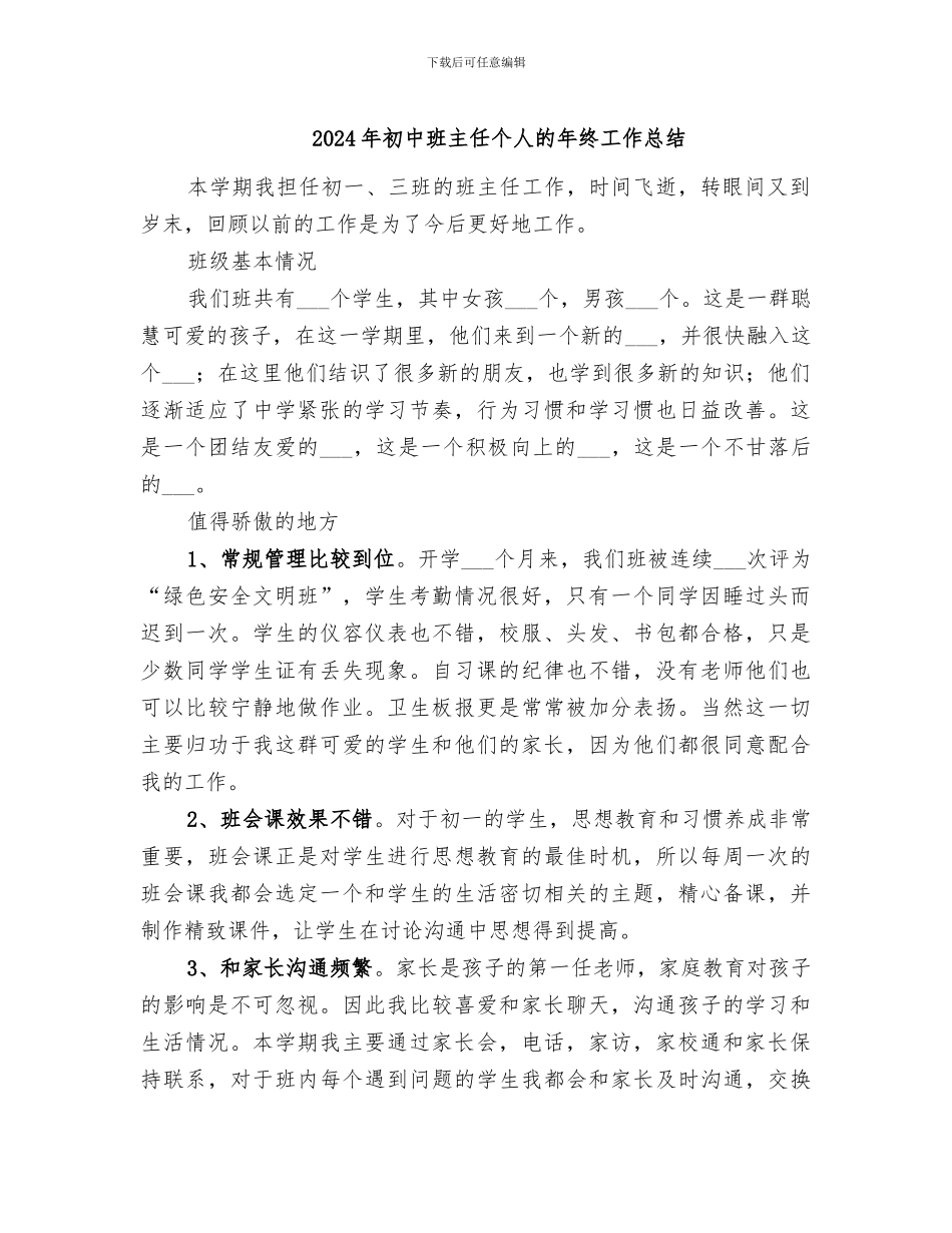 2024年初中班主任个人的年终工作总结_第1页