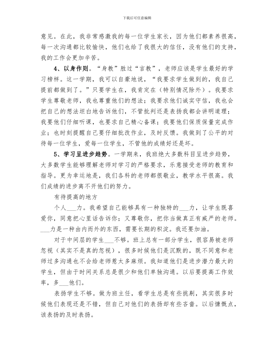 2024年初中班主任个人的年终工作总结_第2页