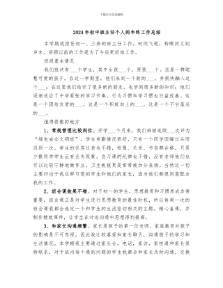 2024年初中班主任个人的年终工作总结
