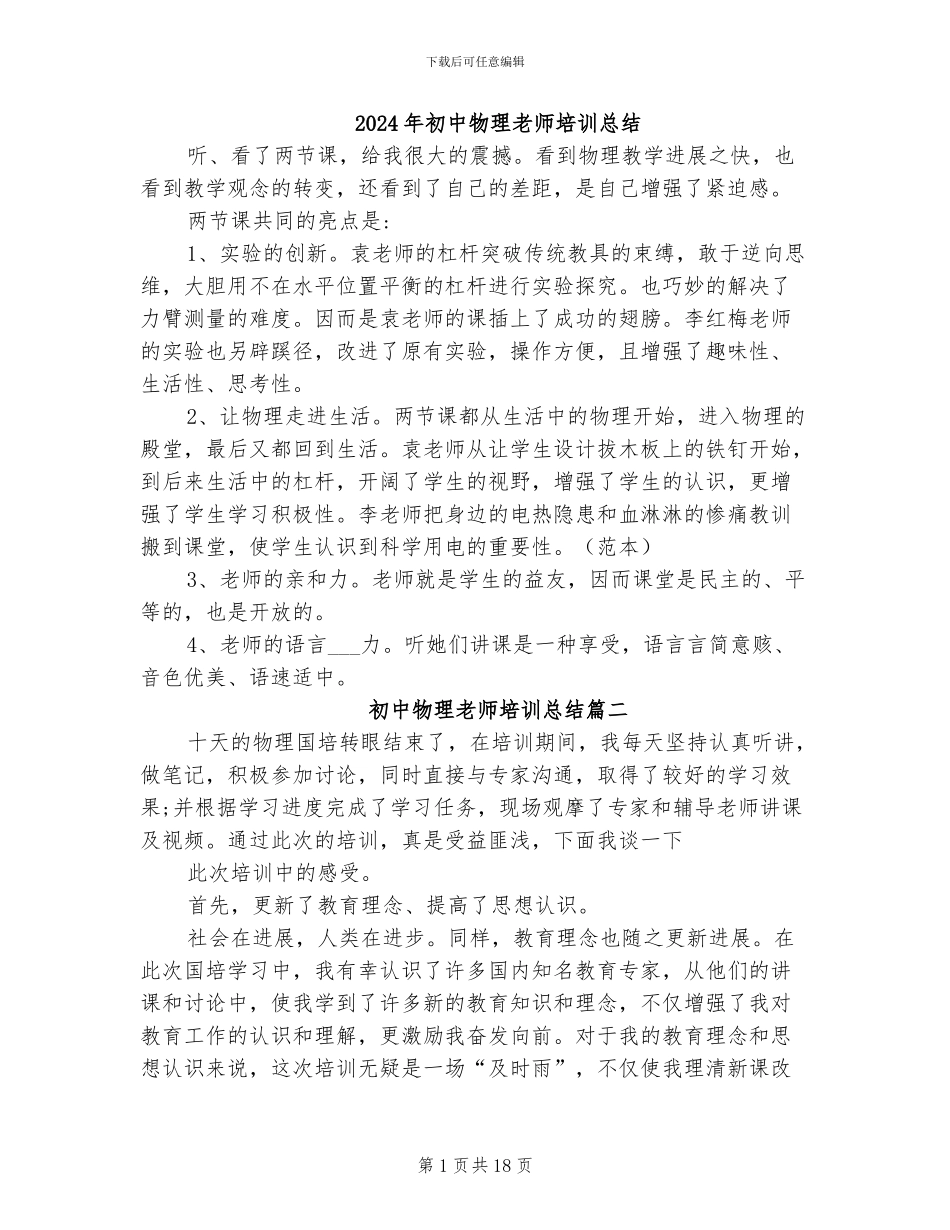 2024年初中物理教师培训总结_第1页