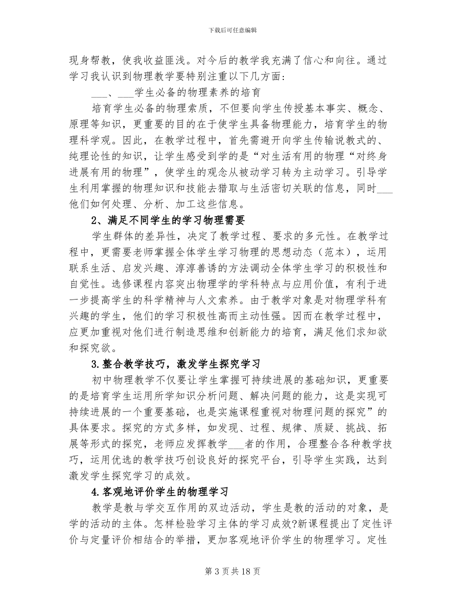 2024年初中物理教师培训总结_第3页