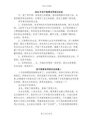 2024年初中物理教师培训总结