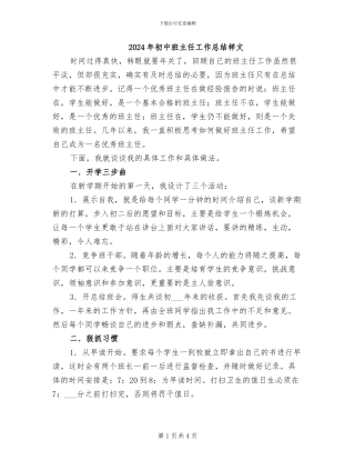 2024年初中班主任工作总结样文