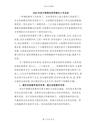 2024年初中物理教师学期末工作总结