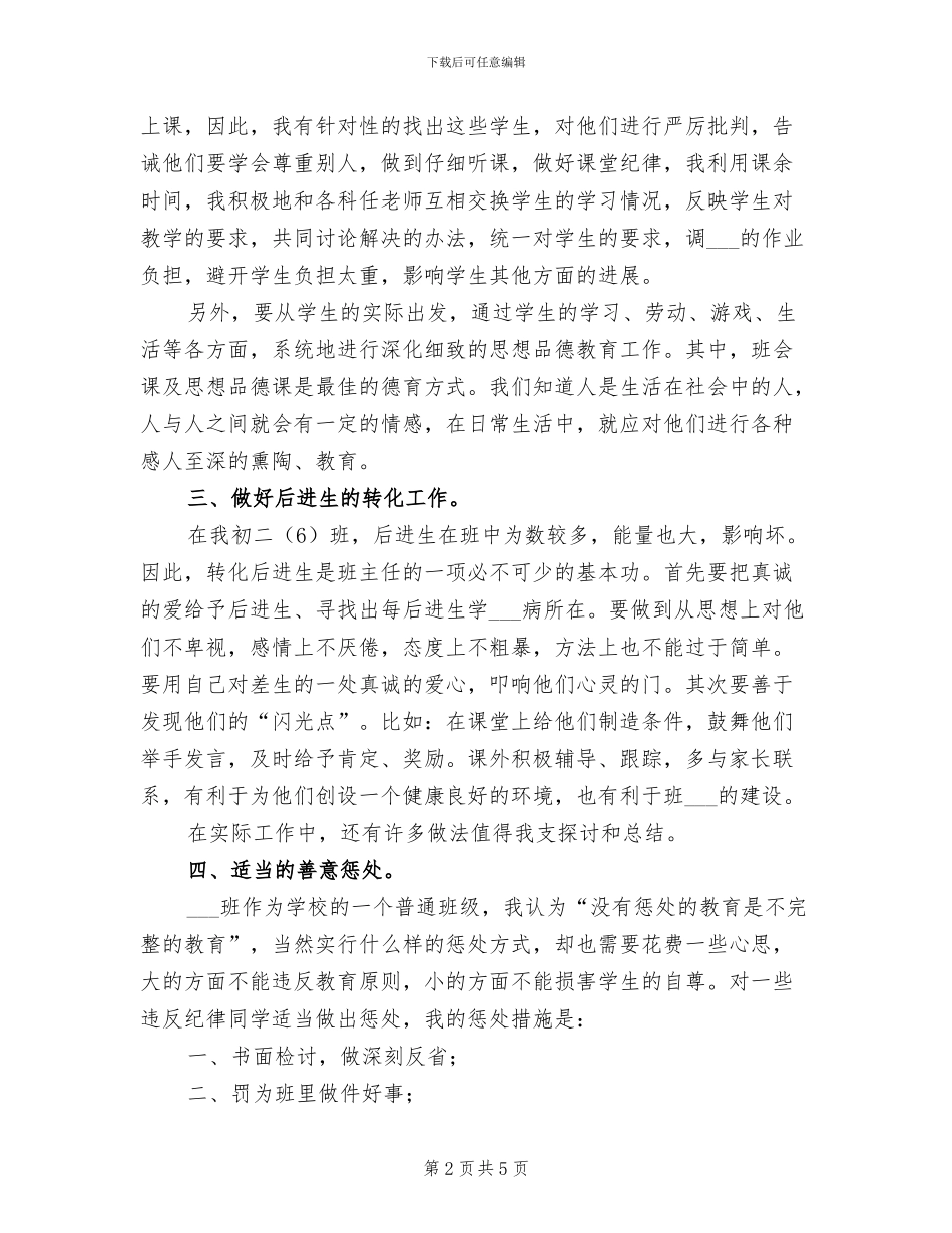 2024年初中班主任工作总结示范_第2页