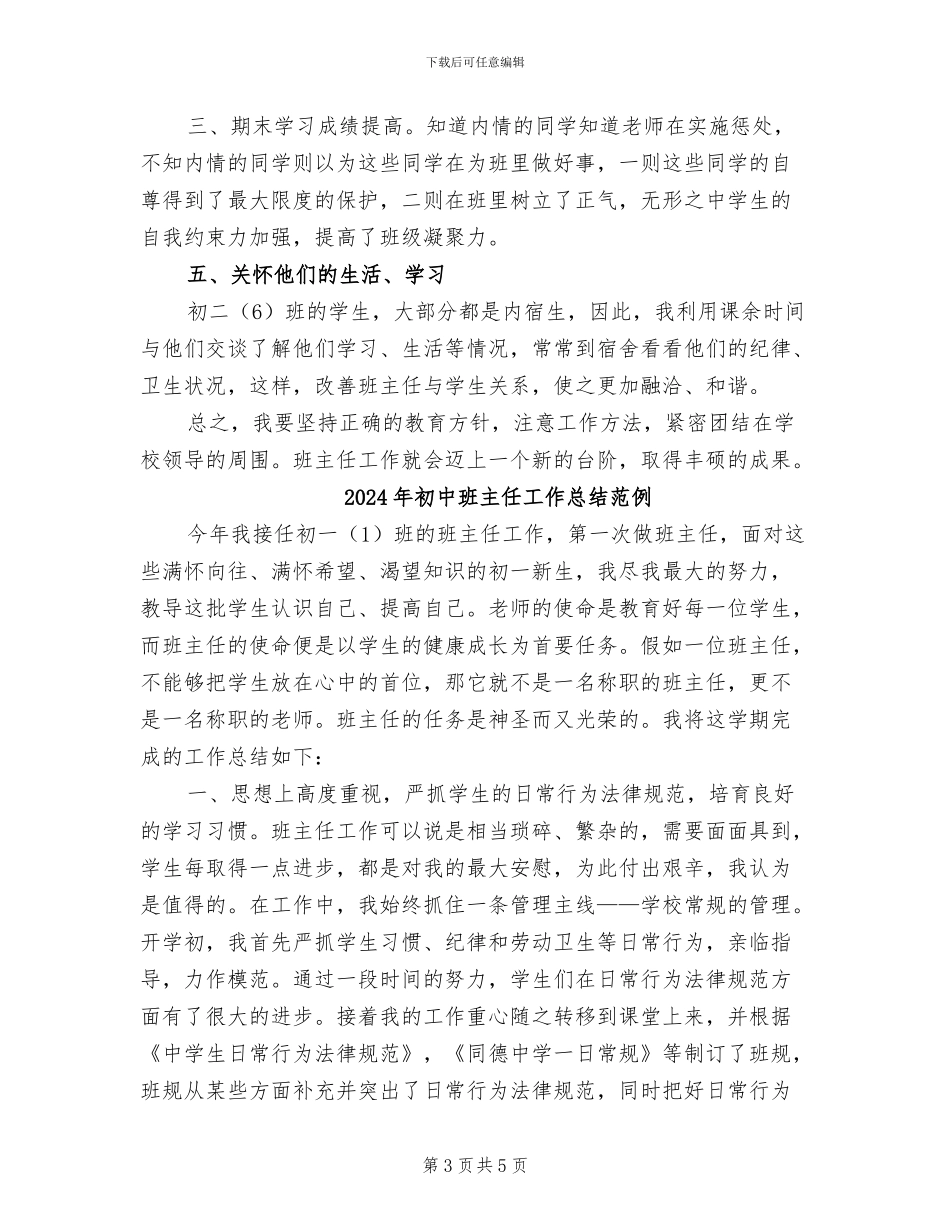2024年初中班主任工作总结示范_第3页