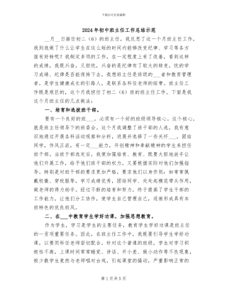 2024年初中班主任工作总结示范