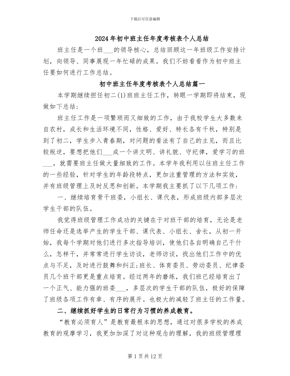 2024年初中班主任年度考核表个人总结_第1页