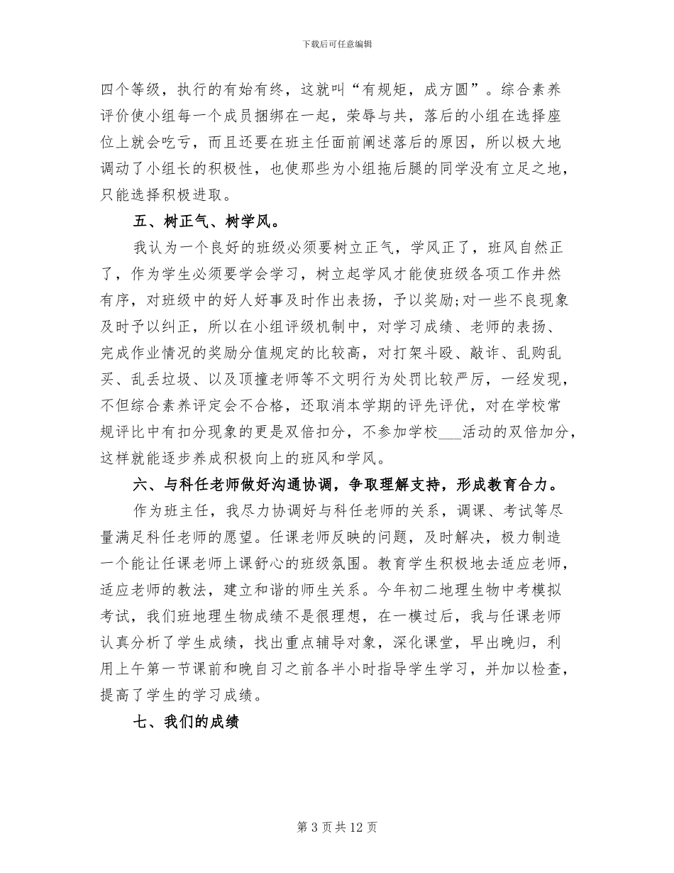 2024年初中班主任年度考核表个人总结_第3页