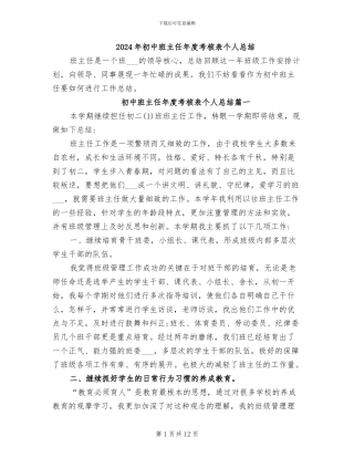 2024年初中班主任年度考核表个人总结