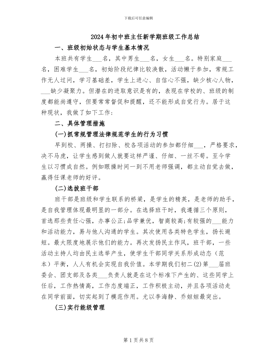 2024年初中班主任新学期班级工作总结_第1页