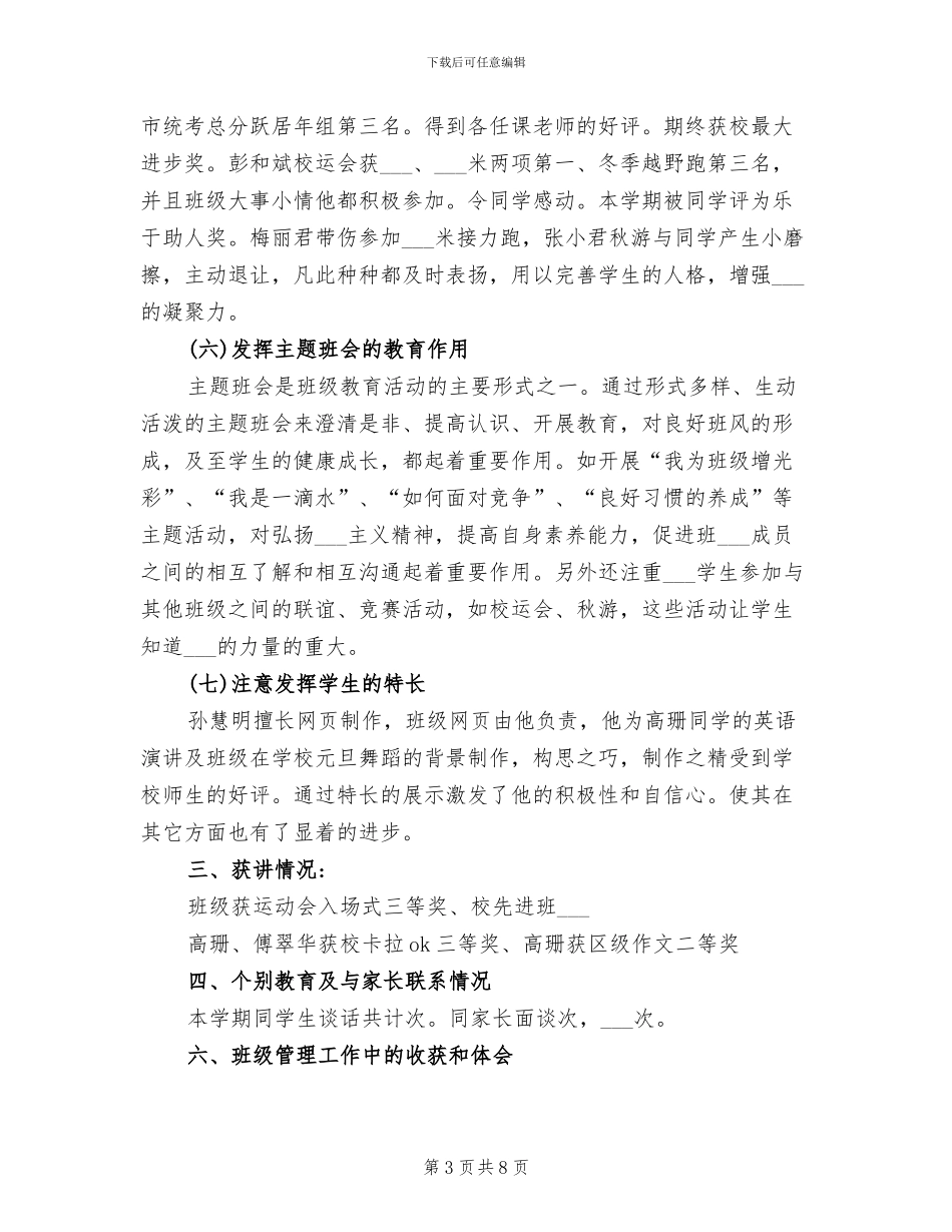 2024年初中班主任新学期班级工作总结_第3页