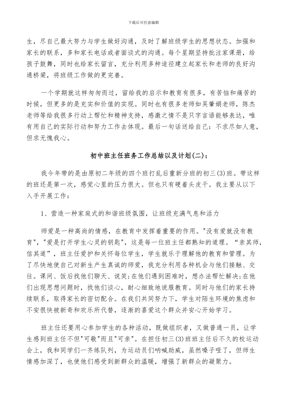 2024年初中班主任班务工作总结以及计划范文_第3页